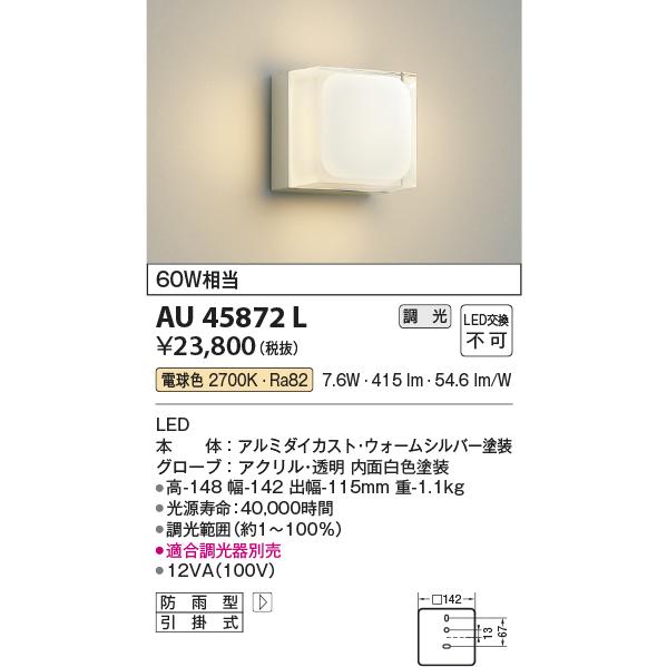 安心のメーカー保証 【インボイス対応店】AU45872L コイズミ照明器具 ポーチライト LED 実績20年の老舗｜akarinoatoz｜02