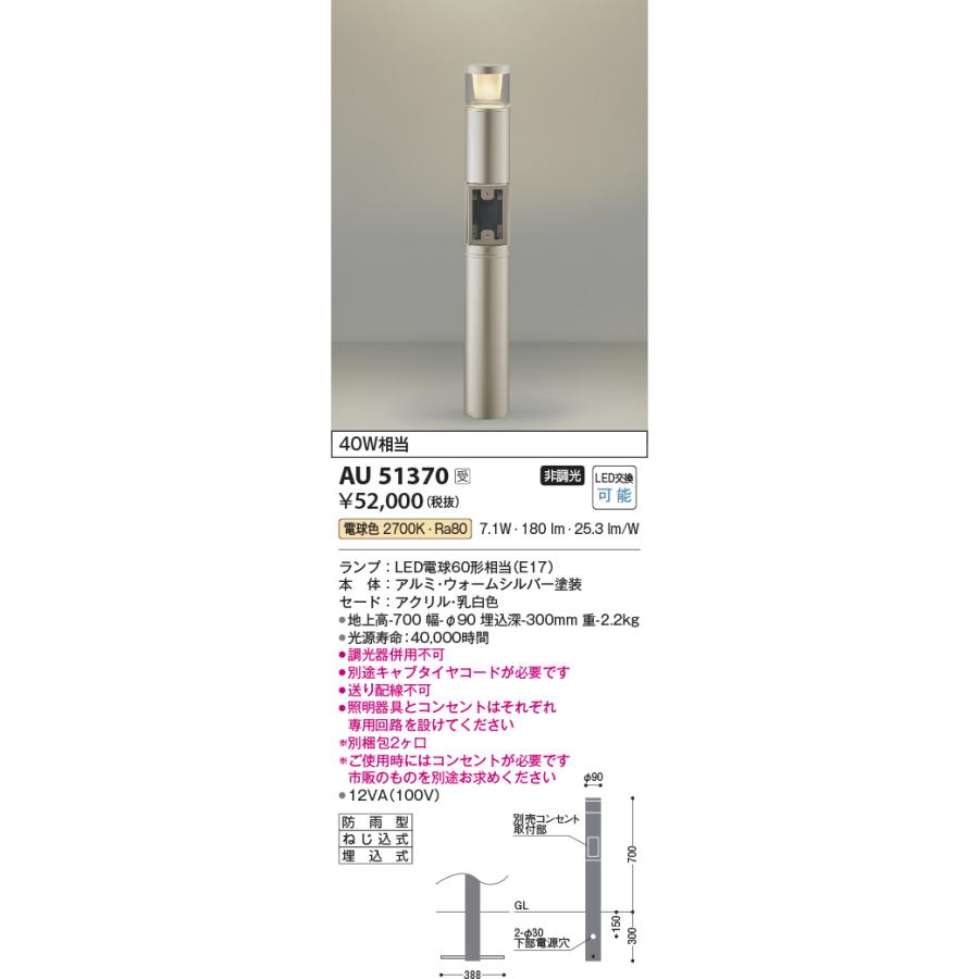 送料無料/新品 安心のメーカー保証 【インボイス対応店】AU51370（別梱包2個口）『AU51370＋BETUKONPOU』 コイズミ照明器具 屋外灯 ポールライト LED