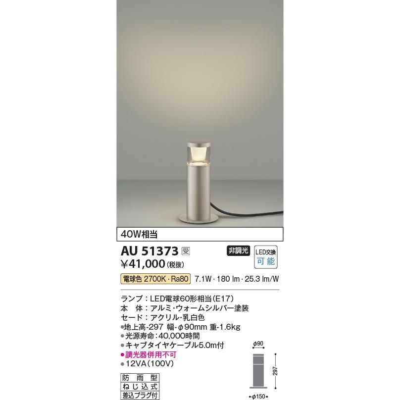 安心のメーカー保証　AU51373　コイズミ照明器具　屋外灯　LED　実績20年の老舗　ガーデンライト