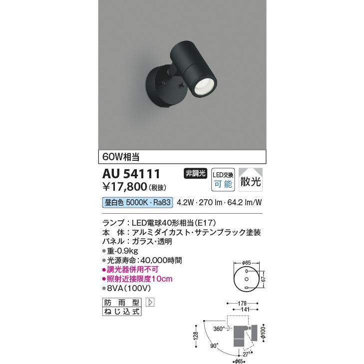 KOIZUMI 安心のメーカー保証 【インボイス対応店】AU54111 コイズミ 