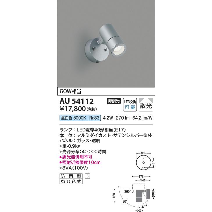 KOIZUMI 安心のメーカー保証 【インボイス対応店】AU54112 コイズミ 