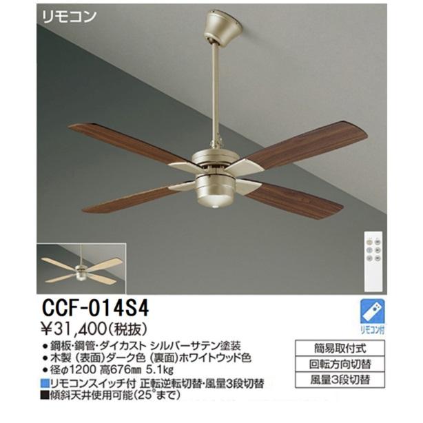 大光電機 安心のメーカー保証 【送料無料】CCF-014S4 シーリングファン 