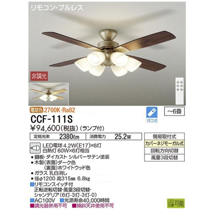 大光電機 安心のメーカー保証 【送料無料】CCF-111S LED シーリング 