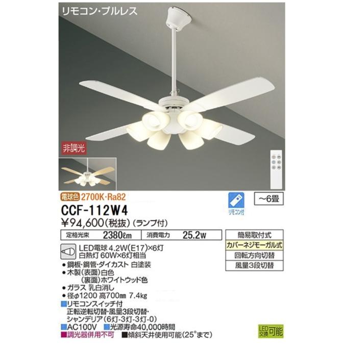大光電機 安心のメーカー保証 【送料無料】CCF-112W4 LED シーリング