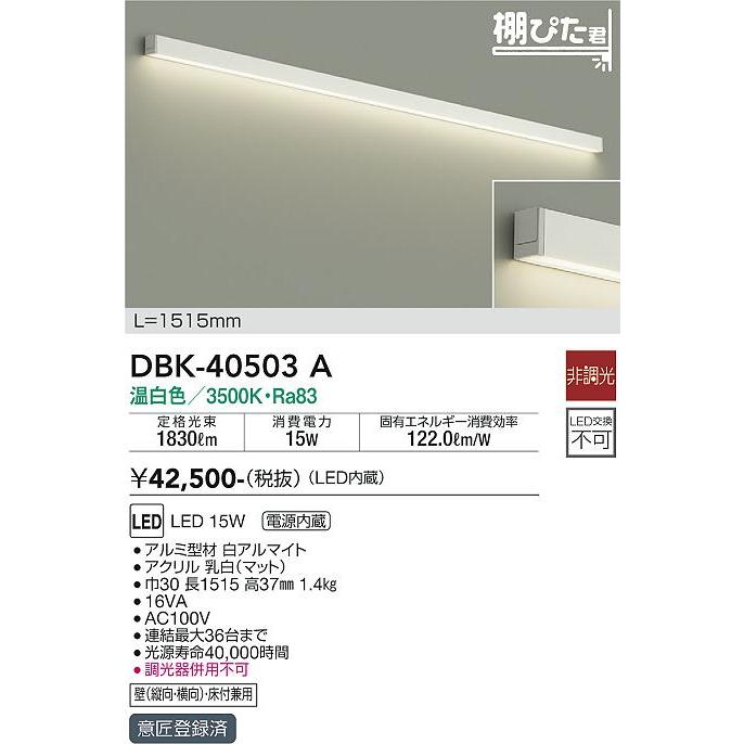 DBK-40503A 大光電機 LED ベースライト 間接照明・建築化照明 :DBK 