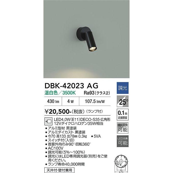 大光電機 安心のメーカー保証 【送料無料】DBK-42023AG LED ブラケット