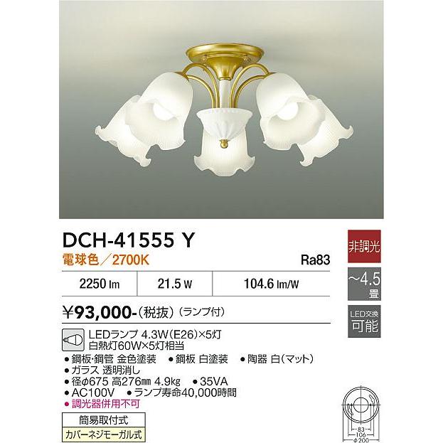 大光電機 安心のメーカー保証 【送料無料】DCH-41555Y LED 