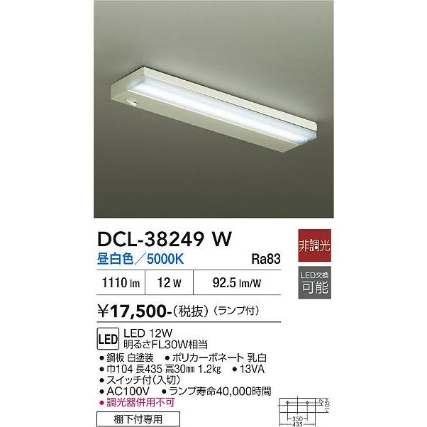 専用 大光電機 安心のメーカー保証 【送料無料】DCL-38249W LED キッチン