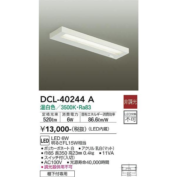 DCL-40244A 大光電機 キッチンライト(LED内蔵)(中古品) 大光電機 安心のメーカー保証 【送料無料】DCL-40244A LED キッチン