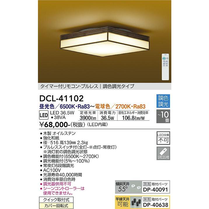 ダイコー（daik0）  LED和風8〜10畳 リモコン付DCL-41102 大光電機 LED シーリングライト リモコン付