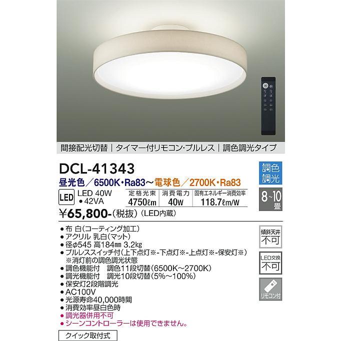 【新品未開封】DAIKO DCL-41343 LEDシーリングライト 大光電機 安心のメーカー保証 【送料無料】DCL-41343 LED シーリング