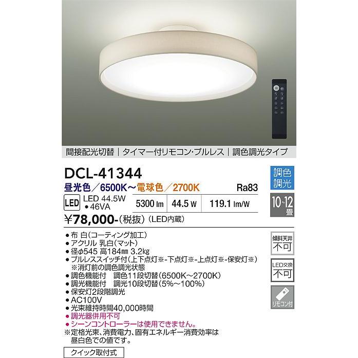 大光電機 安心のメーカー保証 【送料無料】DCL-41344 LED シーリング