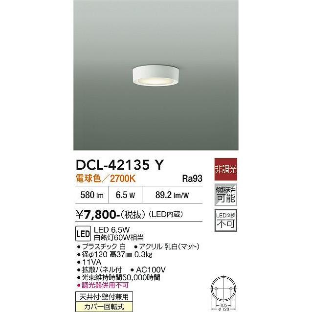 大光電機 安心のメーカー保証 【送料無料】DCL-42135Y LED ベース