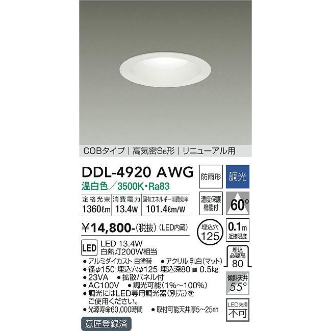DAIKO LEDダウンライト DDL-4920AWG 大光電機 安心のメーカー保証 【送料無料】DDL-4920AWG LED ダウン