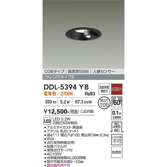大光電機 安心のメーカー保証 【送料無料】DDL-5394YB LED ダウン