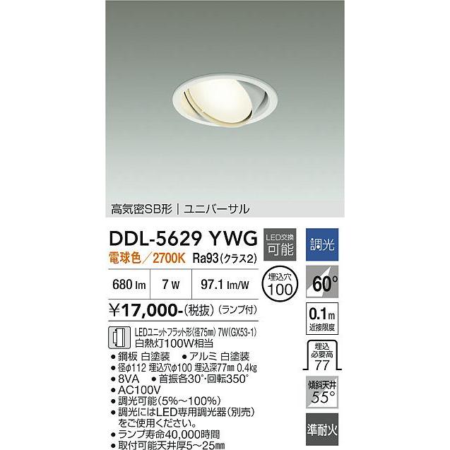 大光電機 【ポイント3倍】 【送料無料】DDL-5629YWG LED ダウンライト