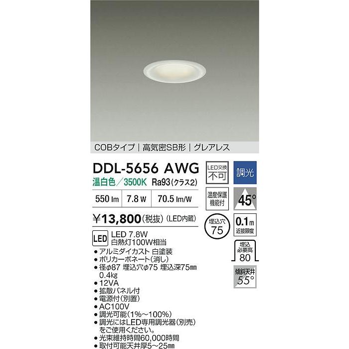 大光電機 安心のメーカー保証 【送料無料】DDL-5656AWG LED ダウン