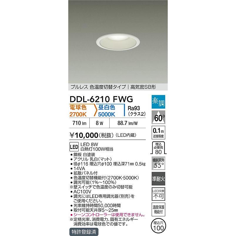 大光電機 安心のメーカー保証 【送料無料】DDL-6210FWG LED ダウン