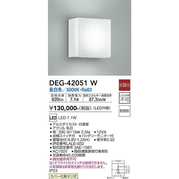 大光電機 安心のメーカー保証 【送料無料】DEG-42051W LED 屋外灯 非常