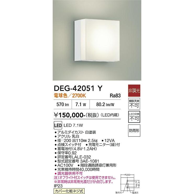 大光電機 安心のメーカー保証 【送料無料】DEG-42051Y LED 屋外灯 非常