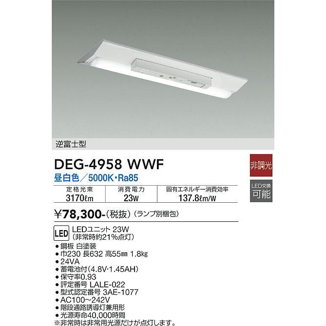 大光電機 安心のメーカー保証 【送料無料】DEG-4958WWF （ランプ別梱包