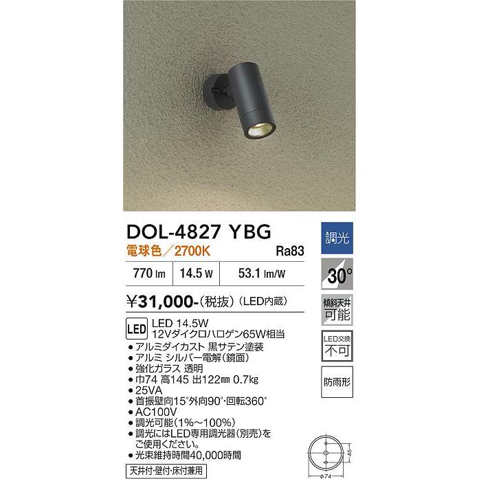 DOL-4827 YBG LEDスポットライト DAIKO 大光電機 安心のメーカー保証 【送料無料】DOL-4827YBG LED 屋外灯