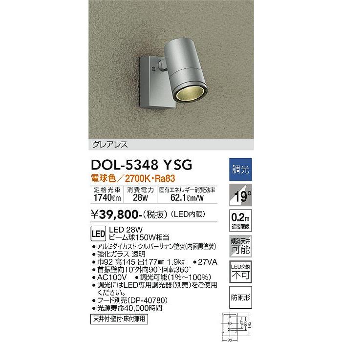 安心のメーカー保証　DOL-5348YSG　大光電機　LED　スポットライト　実績20年の老舗　屋外灯