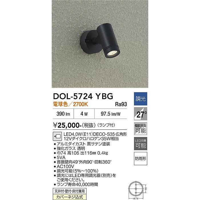 大光電機 安心のメーカー保証 【送料無料】DOL-5724YBG LED 屋外灯