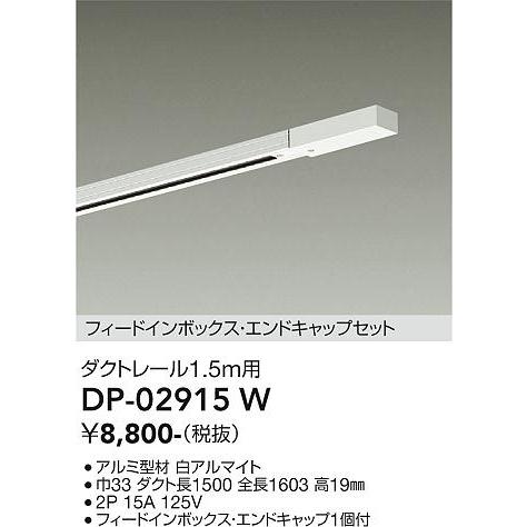 大光電機 安心のメーカー保証 【送料無料】DP-02915W 配線ダクトレール