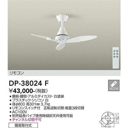 大光電機 安心のメーカー保証 【送料無料】DP-38024F シーリングファン 