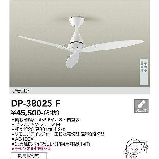 新品　未使用！　DAIKO シーリングファン DP-38025F 大光電機 安心のメーカー保証 【送料無料】DP-38025F シーリングファン