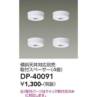 Dp 大光電機 シーリングライト 傾斜天井対応取付スペーサー Dp あかりのatoz 通販 Yahoo ショッピング
