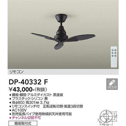 大光電機 安心のメーカー保証 【送料無料】DP-40332F シーリング