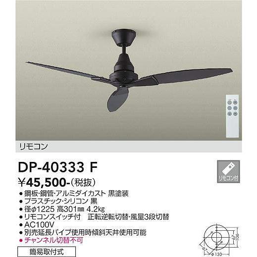 大光電機 安心のメーカー保証 【送料無料】DP-40333F シーリングファン