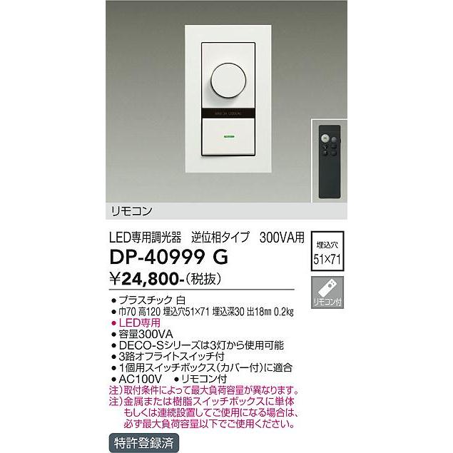 DP-40999G 大光電機 新発売 限定タイムセール オプション リモコン付 逆位相制御調光器