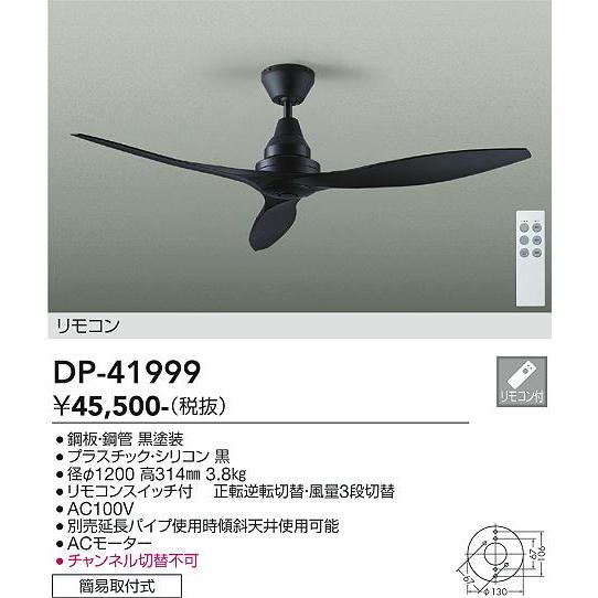 大光電機 安心のメーカー保証 【送料無料】DP-41999 シーリングファン
