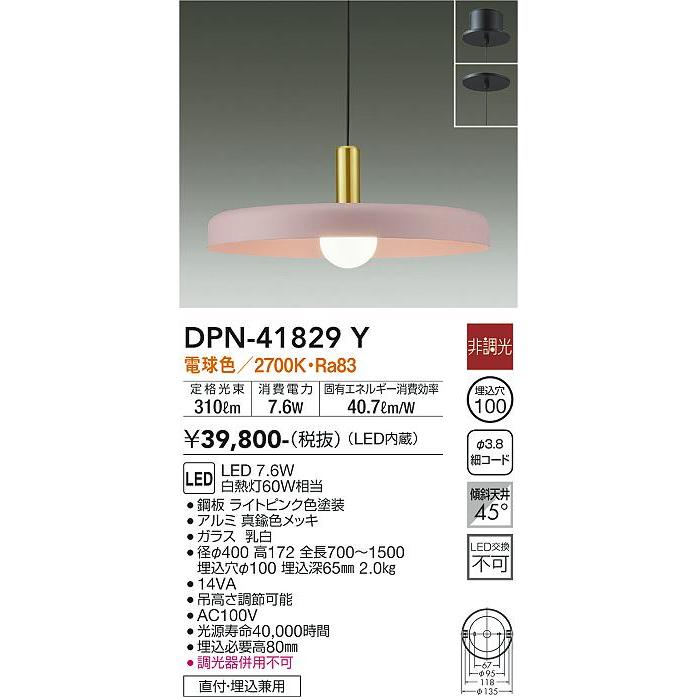 交換 安心のメーカー保証 【インボイス対応店】DPN-41829Y 大光電機