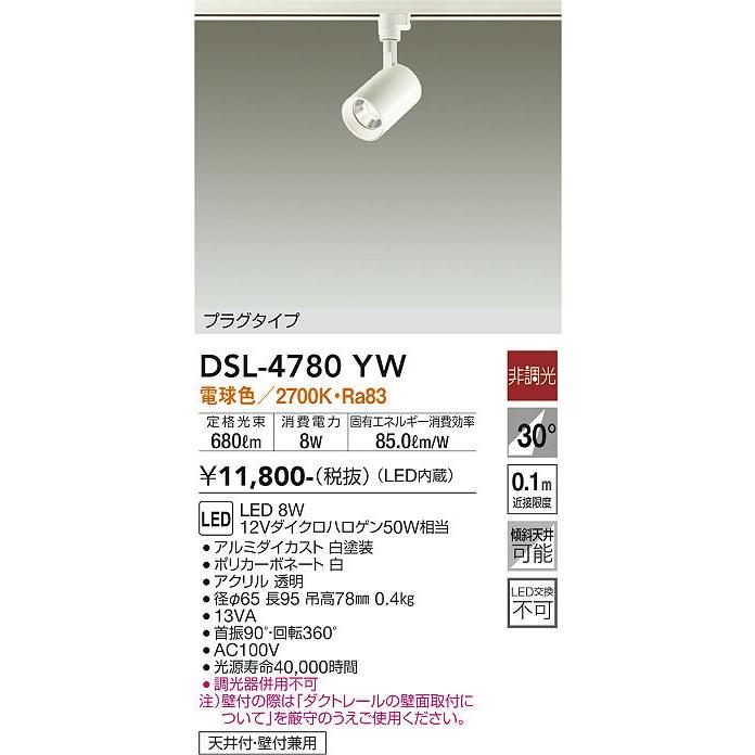 ★buy-1さん専用★ＤＡＩＫＯ スポットライト DSL-4780YW 5個 DAIKO 大光電機 スポットライト DSL-4780YW | 商品紹介 | 照明器具の