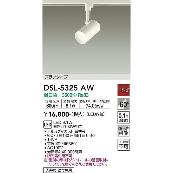 DSL-5325 AW LED照明 3個セット DAIKO 大光電機 スポットライト DSL-5325AW | 商品紹介 | 照明