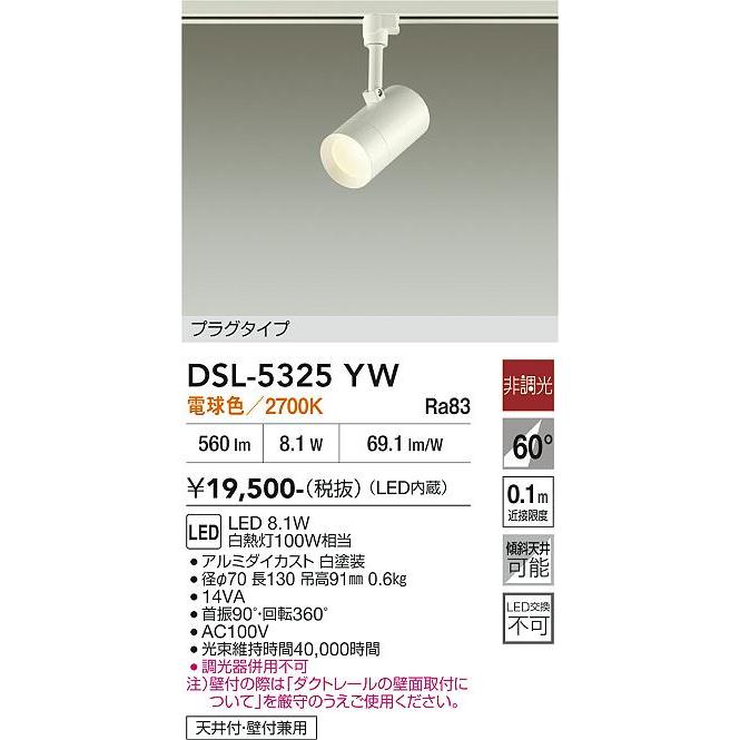 大光電機 安心のメーカー保証 【送料無料】DSL-5325YW LED スポット