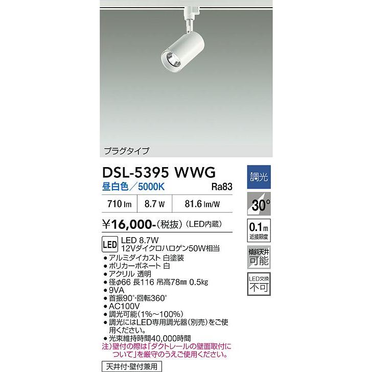 大光電機 安心のメーカー保証 【送料無料】DSL-5395WWG LED スポット