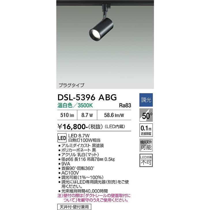 大光電機 安心のメーカー保証 【送料無料】DSL-5396ABG LED スポット 