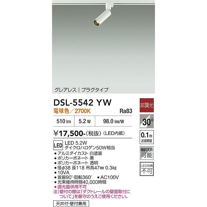 大光電機 安心のメーカー保証 【送料無料】DSL-5542YW LED スポット