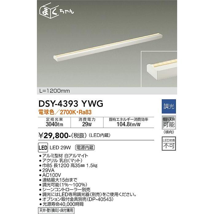 大光電機 安心のメーカー保証 【送料無料】DSY-4393YWG LED 大光電機 安心のメーカー保証 【送料無料】DSY-4393YWG LED