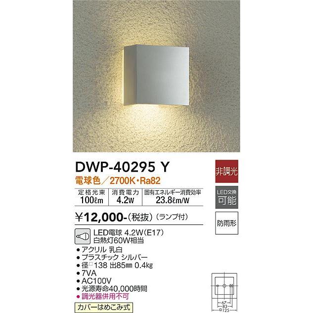 安心のメーカー保証 【インボイス対応店】DWP-40295Y 大光電機 LED ポーチライト 実績20年の老舗｜akarinoatoz｜02