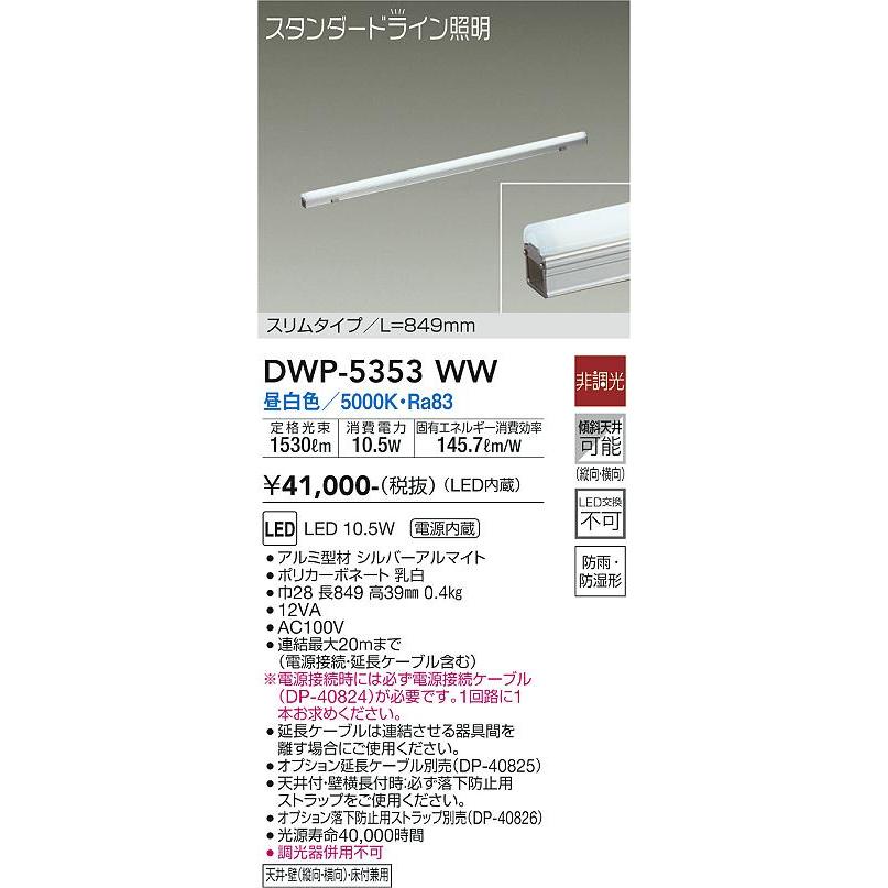 オンライン買い物 安心のメーカー保証 【インボイス対応店】DWP-5353WW （電源接続ケーブル別売） 大光電機 LED 屋外灯 その他屋外灯 実績20年の老舗