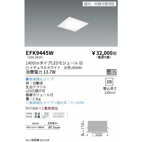 最安 安心のメーカー保証 【インボイス対応店】EFK9445W 遠藤照明 ベースライト 天井埋込型 LED 実績20年の老舗