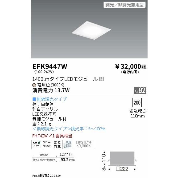 免税 安心のメーカー保証 【インボイス対応店】EFK9447W 遠藤照明 ベースライト 天井埋込型 LED 実績20年の老舗