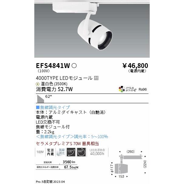 エンドー照明器具 END0  LEDEFS4841W 遠藤照明 スポットライト LED