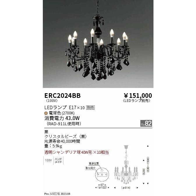 安心のメーカー保証 【インボイス対応店】ERC2024BB 遠藤照明 シャンデリア LED ランプ別売 実績20年の老舗_1